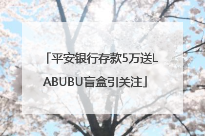 平安银行存款5万送LABUBU盲盒引关注