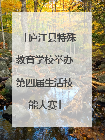 庐江县特殊教育学校举办第四届生活技能大赛