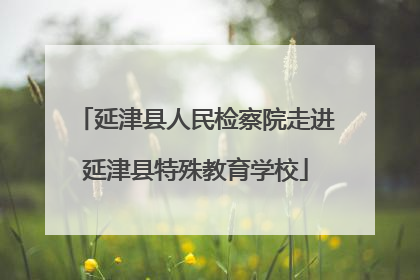 延津县人民检察院走进延津县特殊教育学校