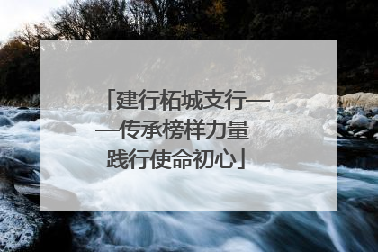 建行柘城支行——传承榜样力量 践行使命初心