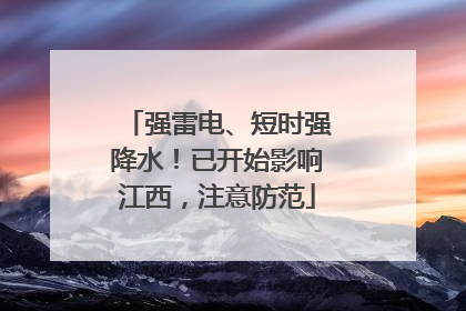 强雷电、短时强降水！已开始影响江西，注意防范