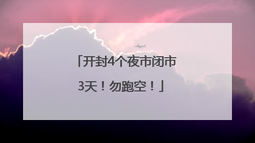 开封4个夜市闭市3天！勿跑空！