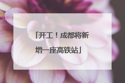 开工！成都将新增一座高铁站