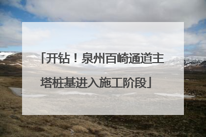 开钻！泉州百崎通道主塔桩基进入施工阶段