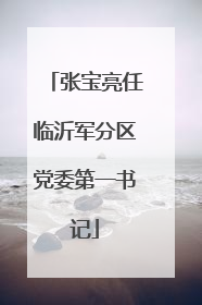 张宝亮任临沂军分区党委第一书记
