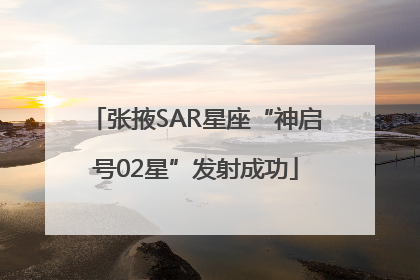 张掖SAR星座“神启号02星”发射成功