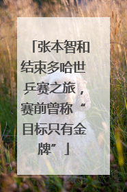 张本智和结束多哈世乒赛之旅，赛前曾称“目标只有金牌”