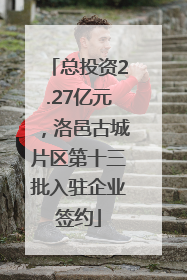 总投资2.27亿元，洛邑古城片区第十三批入驻企业签约