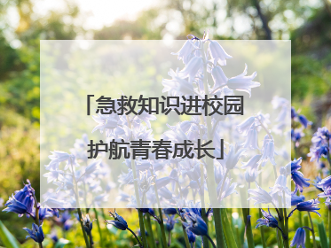 急救知识进校园 护航青春成长