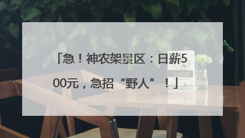 急！神农架景区：日薪500元，急招“野人”！