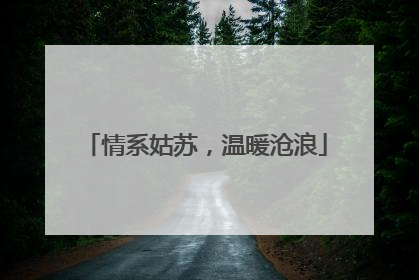 情系姑苏，温暖沧浪