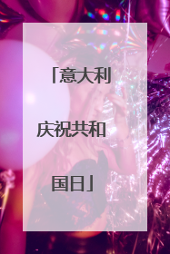 意大利庆祝共和国日