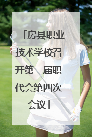 房县职业技术学校召开第二届职代会第四次会议