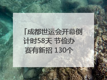 成都世运会开幕倒计时58天 节俭办赛有新招 130个“世运空间”陆续开放｜成都发展