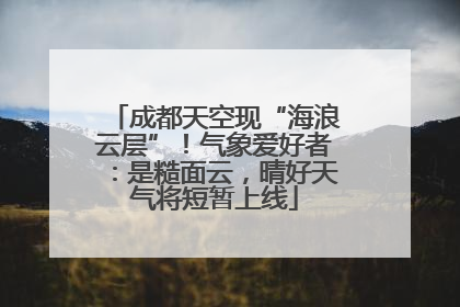 成都天空现“海浪云层”！气象爱好者：是糙面云，晴好天气将短暂上线