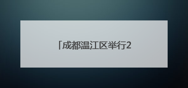 成都温江区举行2025年六五环境日环保主题宣传活动