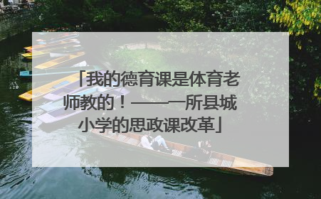 我的德育课是体育老师教的！——一所县城小学的思政课改革