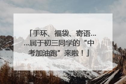 手环、福袋、寄语……属于初三同学的“中考加油跑”来啦！