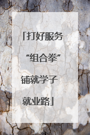 打好服务“组合拳” 铺就学子就业路