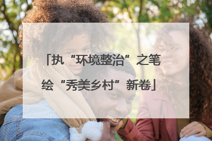 执“环境整治”之笔 绘“秀美乡村”新卷