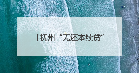 抚州“无还本续贷”实现“到期即续”