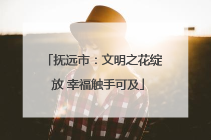 抚远市：文明之花绽放 幸福触手可及