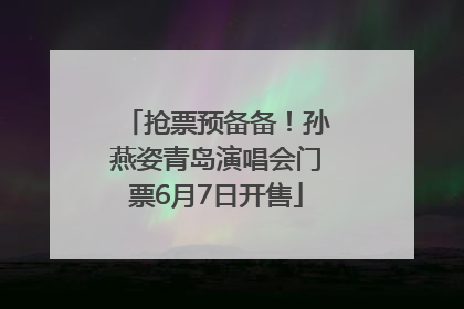 抢票预备备！孙燕姿青岛演唱会门票6月7日开售