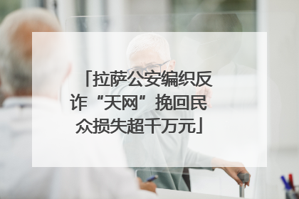 拉萨公安编织反诈“天网”挽回民众损失超千万元