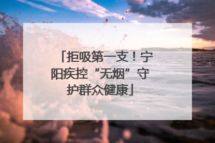 拒吸第一支！宁阳疾控“无烟”守护群众健康