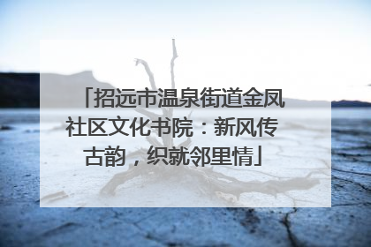 招远市温泉街道金凤社区文化书院：新风传古韵，织就邻里情