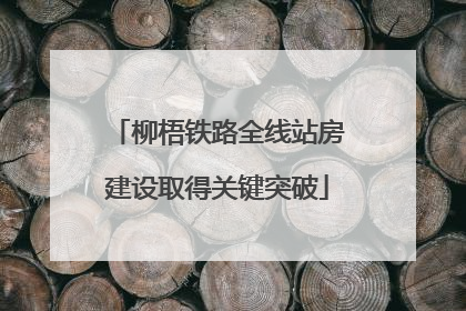 柳梧铁路全线站房建设取得关键突破