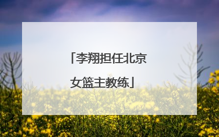 李翔担任北京女篮主教练