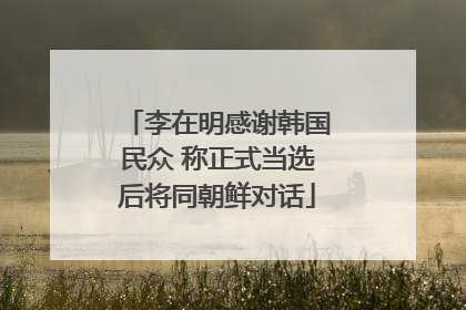 李在明感谢韩国民众 称正式当选后将同朝鲜对话