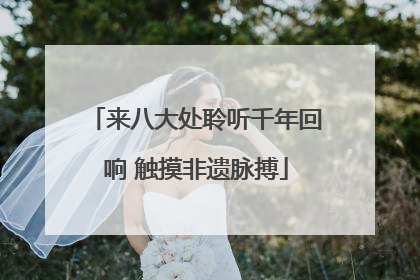 来八大处聆听千年回响 触摸非遗脉搏