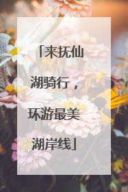 来抚仙湖骑行，环游最美湖岸线