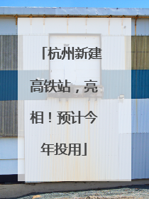 杭州新建高铁站，亮相！预计今年投用