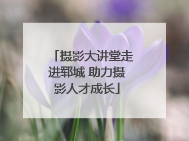 摄影大讲堂走进郓城 助力摄影人才成长