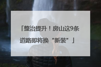 整治提升！房山这9条道路即将换“新装”