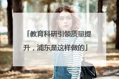 教育科研引领质量提升，浦东是这样做的