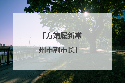 方靖履新常州市副市长