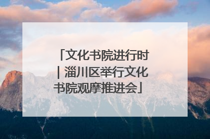 文化书院进行时｜淄川区举行文化书院观摩推进会