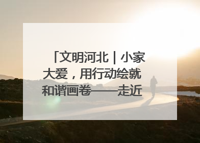 文明河北｜小家大爱，用行动绘就和谐画卷——走近2025年河北省“最美家庭”