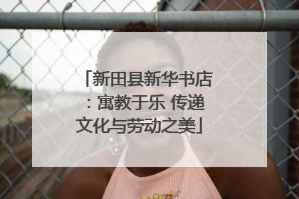 新田县新华书店：寓教于乐 传递文化与劳动之美