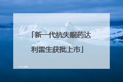 新一代抗失眠药达利雷生获批上市