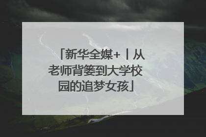 新华全媒+丨从老师背篓到大学校园的追梦女孩