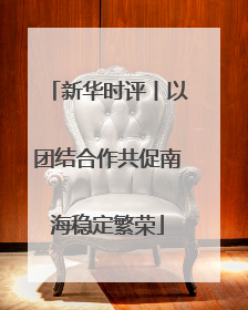 新华时评丨以团结合作共促南海稳定繁荣