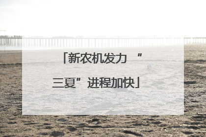 新农机发力 “三夏”进程加快