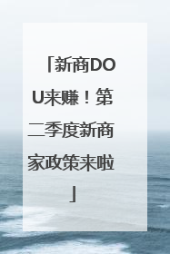 新商DOU来赚！第二季度新商家政策来啦