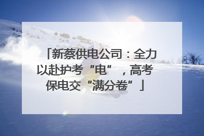 新蔡供电公司：全力以赴护考“电”，高考保电交“满分卷”