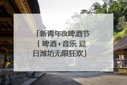 新青年&啤酒节丨啤酒+音乐 夏日潍坊无限狂欢